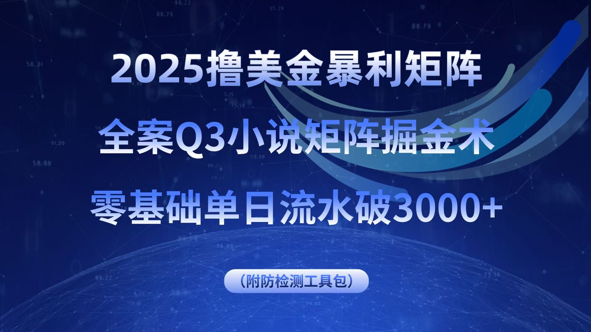 （15904期）2025撸美金暴利矩阵，全案小说矩阵掘金术，零基础单日流水破3000+插图