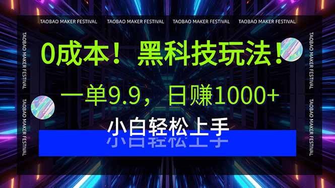 （15901期）0成本！黑科技玩法，一单9.9，日赚1000+，小白轻松上手插图