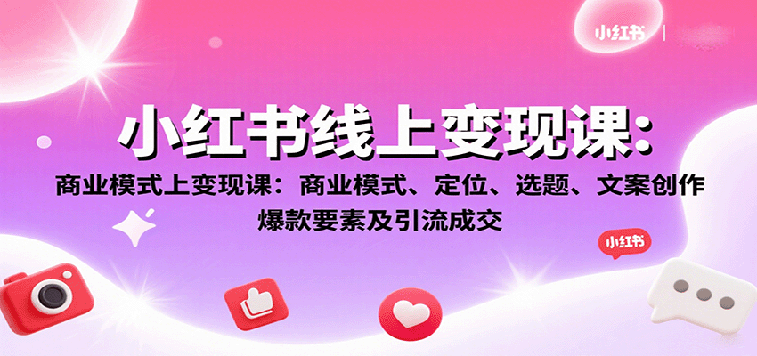 小红书线上变现课：商业模式、定位、选题、文案创作、爆款要素及引流成交插图
