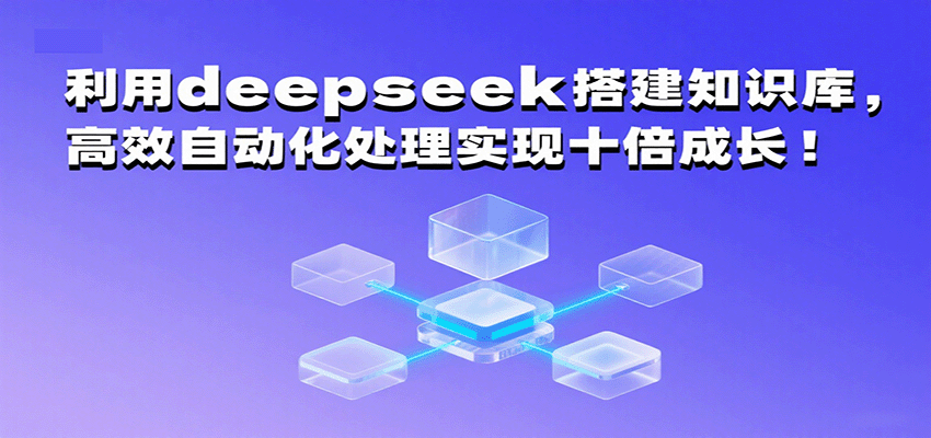利用deepseek搭建知识库，高效自动化处理实现十倍成长！插图