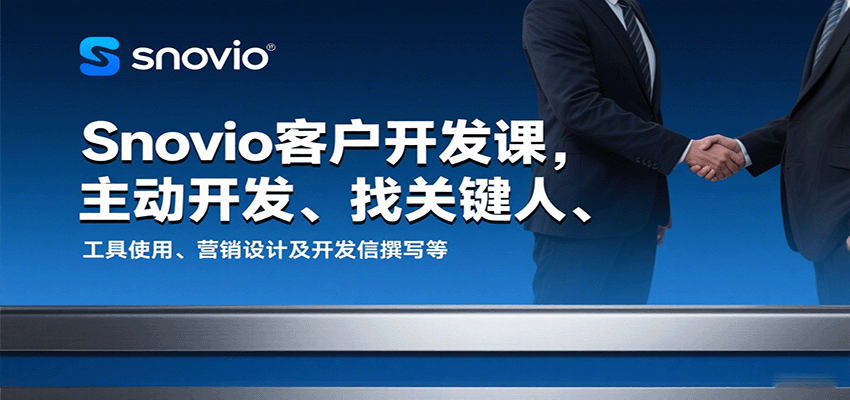 Snovio客户开发课，主动开发、找关键人、工具使用、营销设计及开发信撰写等插图