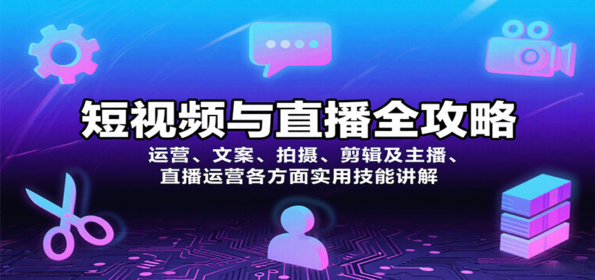 短视频与直播全攻略：运营、文案、拍摄、剪辑及主播、直播运营各方面实用技能讲解插图