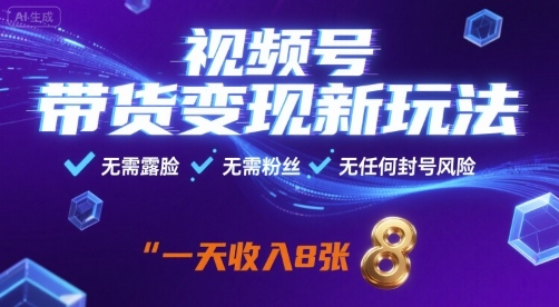 视频号带货变现新玩法，无需露脸，无需粉丝，无任何封号风险，一天收益8张插图
