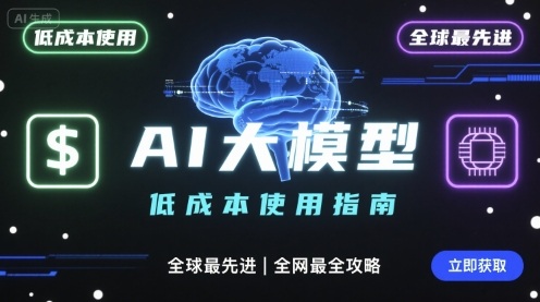 如何低成本使用全球最先进AI大模型，全网最全指南插图