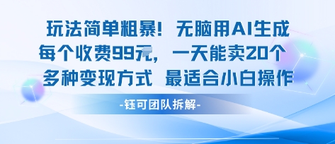 玩法简单粗暴！每个定制款收费99米一天能卖20个 适合小白插图