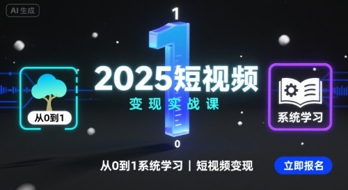 2025短视频变现实战课，从0到1系统学习短视频变现插图