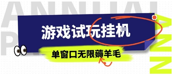 全网首发试玩挂G项目，全自动运行单窗口无上限，纯0撸本人亲测一天可薅100米插图