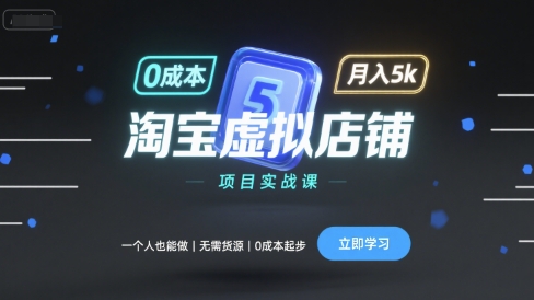 淘宝虚拟店铺项目实战课，一个人也能做，无需货源、0成本起步，月入5k插图