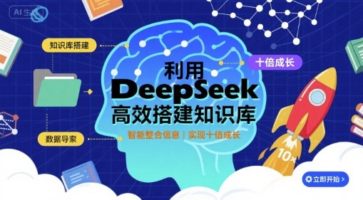 利用deepseek高效搭建知识库，实现十倍成长插图