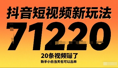 抖音短视频新玩法，20条视频挣了1w+，新手小白当天也可以出单插图