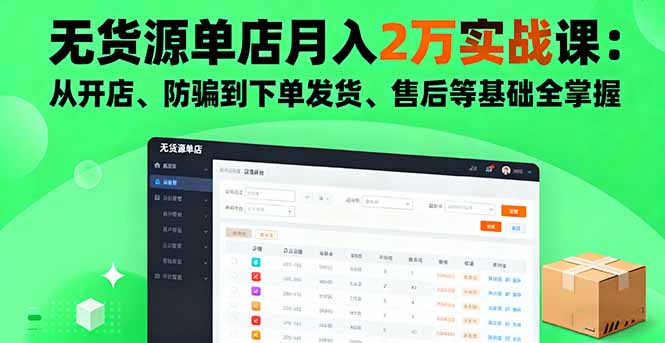 （16214期）无货源单店月入2万实战课：从开店、防骗到下单发货、售后等基础全掌握插图