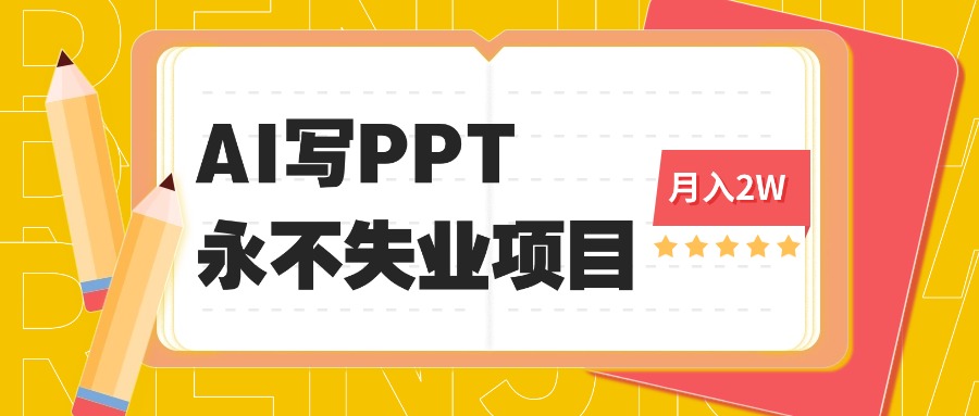 （16213期）2025年用AI代写PPT打金，一单100-3K， 永不失业项目，细分蓝海领域插图