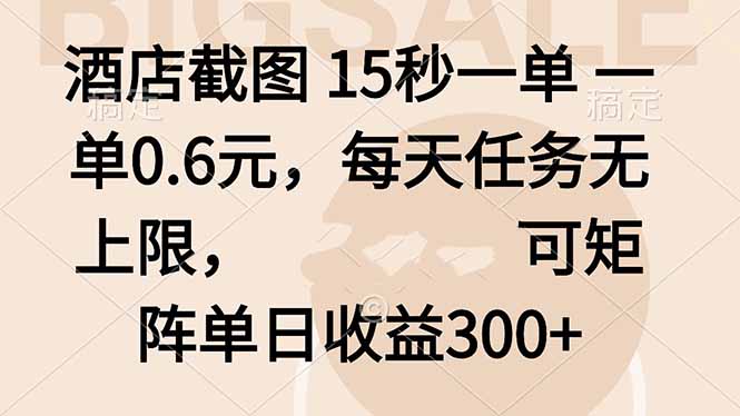 （16212期）酒店截图 15秒一单 一单0.6元，每天任务无上限，可矩阵单日收益300+插图