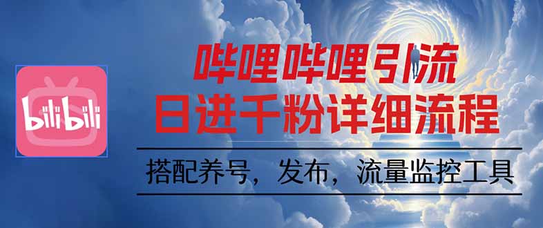 （16210期）哔哩哔哩引流一个视频裂变100个矩阵玩法插图