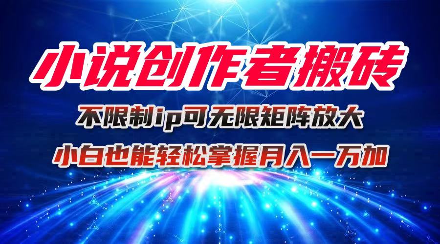（16209期）小说创作者搬砖玩法，不限制IP简单无脑 可矩阵无限放大小白也能实现轻…插图
