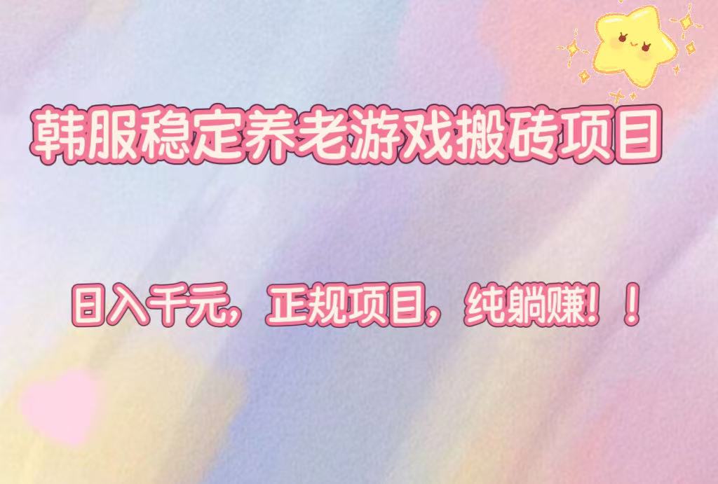 （16205期）韩服稳定养老游戏搬砖项目，日入千元，正规项目，纯躺赚！插图