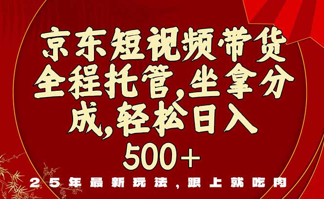 （16204期）京东短视频带货，新玩法，0门槛，做就有米插图