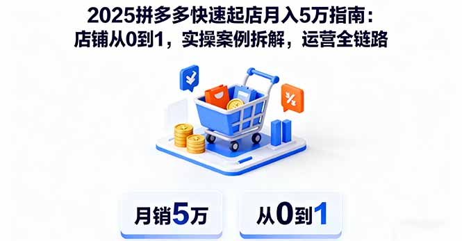 （16199期）2025拼多多快速起店月入5万指南：店铺从0到1，实操案例拆解，运营全链路插图