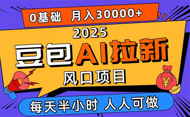（16190期）2025豆包AI拉新风口项目，0粉0基础月入3W+，新手小白轻松学会插图