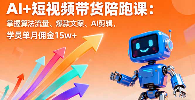（16185期）AI+短视频带货陪跑课：掌握算法流量、爆款文案、AI剪辑，学员单月佣金15w+插图