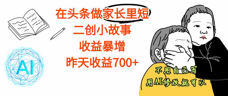 （16183期）【劲爆】在头条做家长里短二创小故事，收益暴增，这个月我已经赚了1.5W+插图