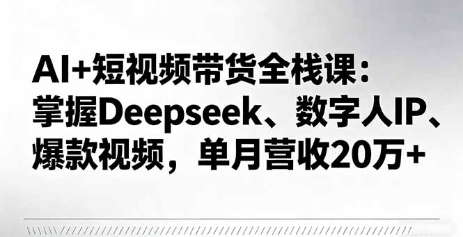 (16180期)AI+短视频带货全栈课:掌握Deepseek、数字人IP、爆款视频,单月营收20万+插图 (16180期)AI+短视频带货全栈课:掌握Deepseek、数字人IP、爆款视频,单月营收20万+插图