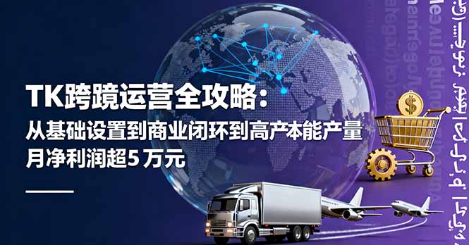 (16179期)TK跨境运营全攻略:从基础设置到商业闭环到低成本量产,月净利润超5万美元插图 (16179期)TK跨境运营全攻略:从基础设置到商业闭环到低成本量产,月净利润超5万美元插图