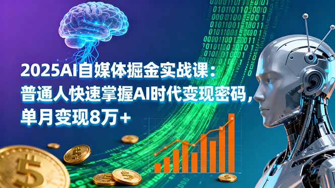 （16174期）2025AI自媒体掘金实战课：普通人快速掌握AI时代变现密码，单月变现8万+插图