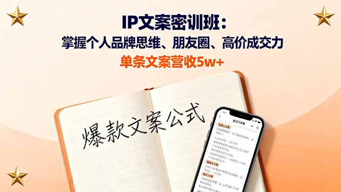 （16167期）IP文案密训班：掌握个人品牌思维、朋友圈、高价成交力，单条文案营收5w+插图