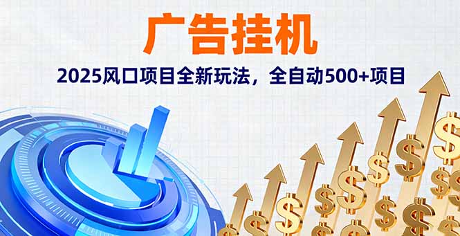 （16166期）广告挂机，2025风口项目全新玩法，全自动500+项目插图