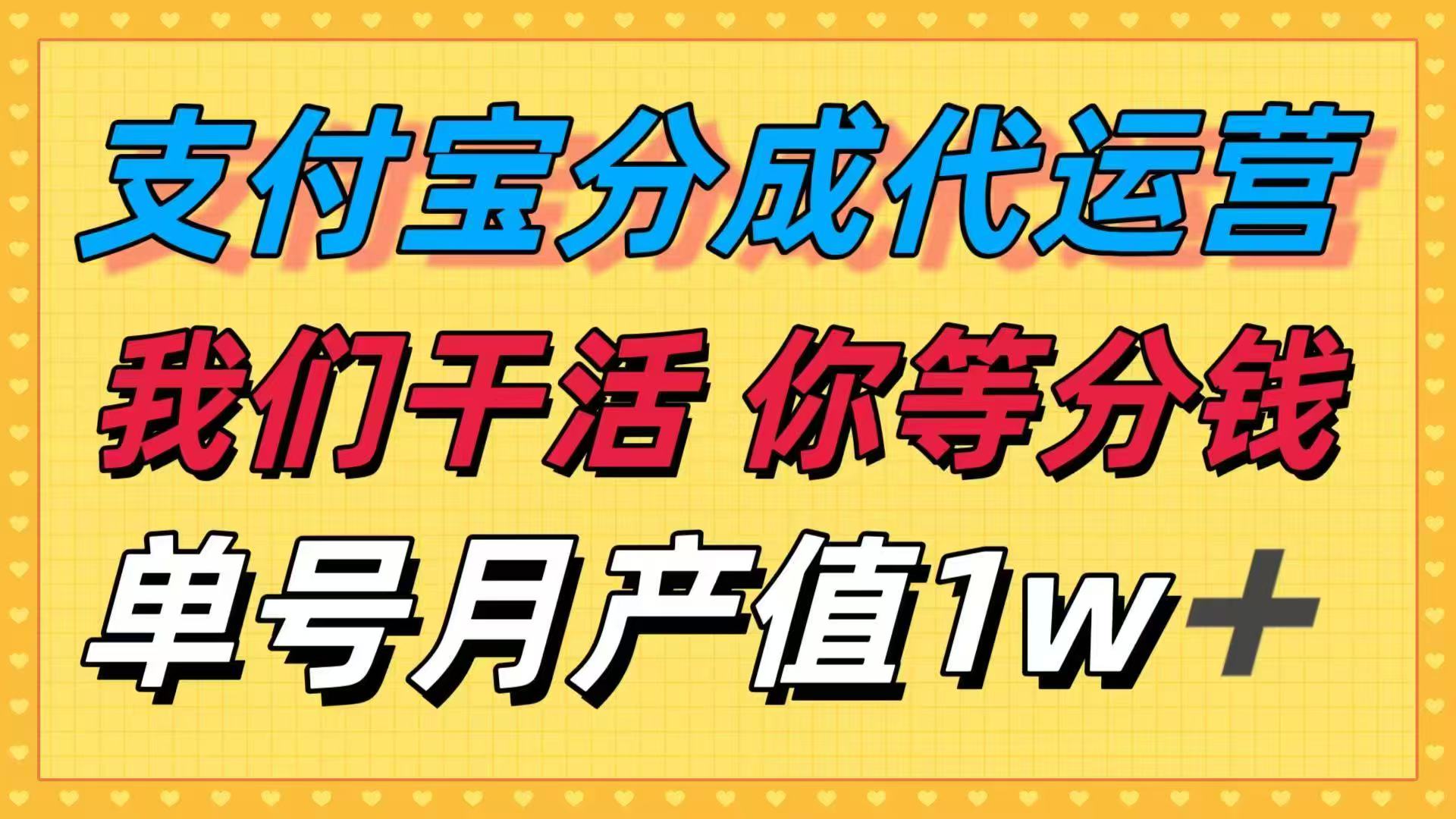 （16159期）十月最强捡钱项目，支付宝分成代运营，我们干活，你等着分钱！单号月产…插图