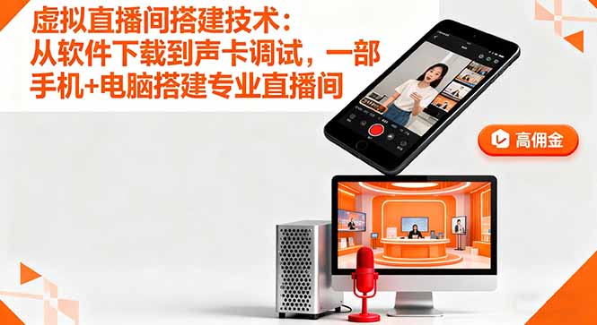 （16156期）虚拟直播间搭建技术：从软件下载到声卡调试,一部手机+电脑搭建专业直播间插图