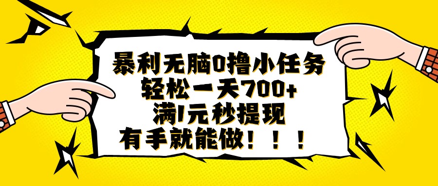 （16154期）暴利无脑0撸小任务，轻松一天700+，满1元秒提现，有手就能做插图