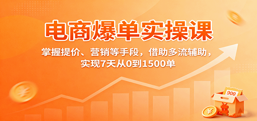 电商爆单实操课：掌握提价、营销等手段，借助多流辅助，实现7天从0到1500单插图