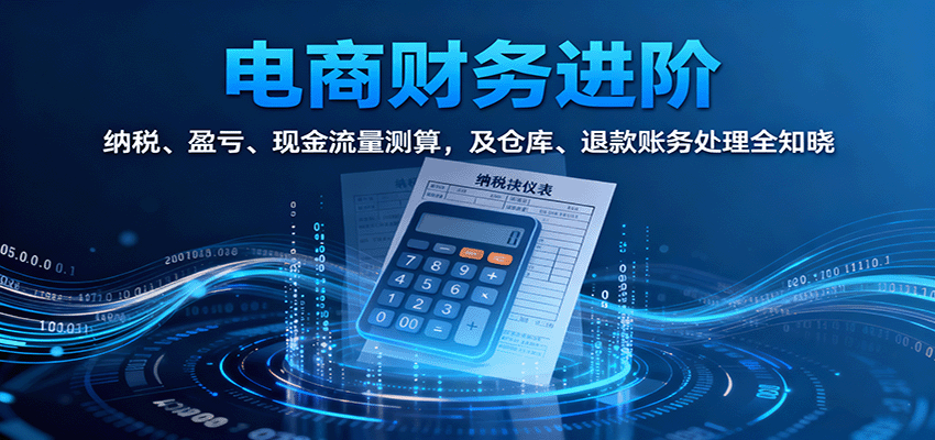 电商财务进阶：纳税、盈亏、现金流量测算，及仓库、退款账务处理全知晓插图