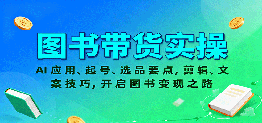 图书带货实操，AI应用、起号、选品要点，剪辑、文案技巧，开启图书变现之路插图