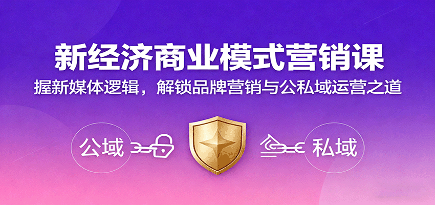 新经济商业模式营销课,握新媒体逻辑,解锁品牌营销与公私域运营之道插图 新经济商业模式营销课,握新媒体逻辑,解锁品牌营销与公私域运营之道插图