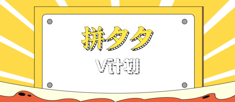 拼夕夕无脑搬砖项目，多多V计划看完直接可以上手，新手小白一天轻松200+插图