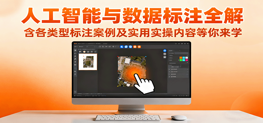 人工智能与数据标注全解，含各类型标注案例及实用实操内容等你来学插图