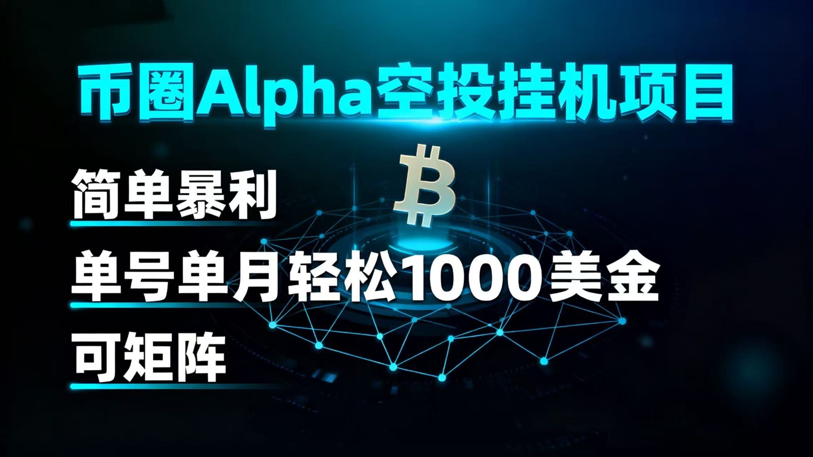 币圈alpha空投挂机项目 简单暴利 单号单月轻松1000+美金 可矩阵插图