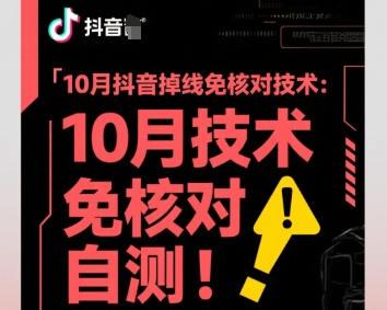 10月抖音掉线免核对技术，不保证百分百，自测插图