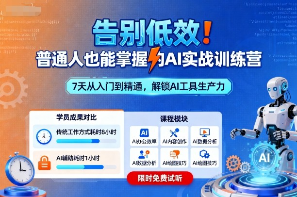 告别低效！普通人也能掌握的AI实战训练营插图