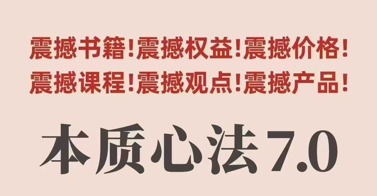 村西边老王本质心法7.0，​视频课+《本质心法》电子版插图