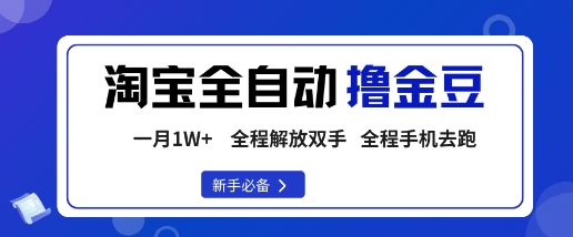 淘宝菜鸟全自动撸金豆，轻松月入1W+，全程手机去跑，操作简单插图