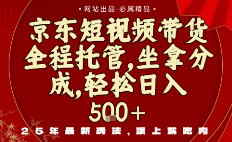 京东短视频带货，新玩法，0门槛，做就有米，无需剪辑，无需选品插图