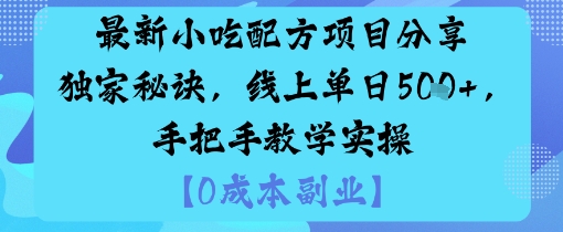 最新小吃配方项目分享独家秘诀，线上单日5张，手把手教学实操插图