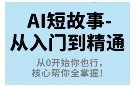 AI短故事从入门到精通，从0开始你也行，核心帮你全掌握插图