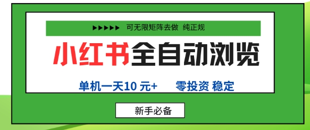 小红书全自动浏览项目，零投资，全程手机去跑，单账号一天10米+，可无限矩阵去做插图