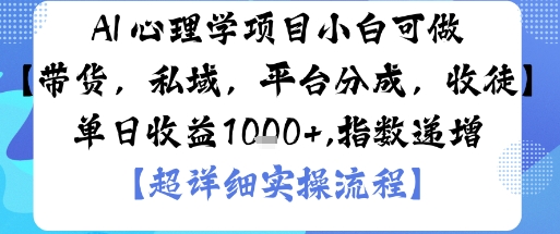 AI+心理学项目,小白可做,变现渠道多【带货,私域,平台分成,收徒】单日收益1k插图 AI+心理学项目,小白可做,变现渠道多【带货,私域,平台分成,收徒】单日收益1k插图