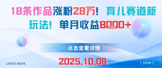 18条作品涨粉28W，育儿赛道新玩法，单月收益8k插图